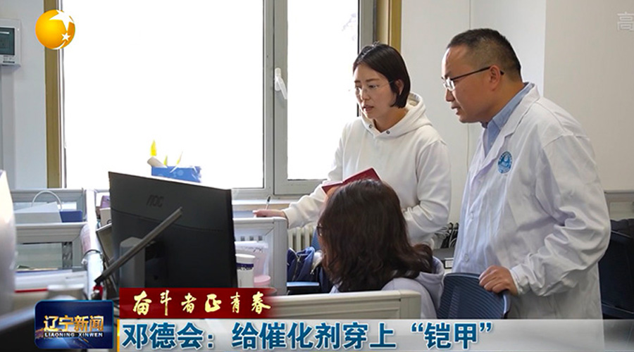 鄧德會：給催化劑穿上“鎧甲”